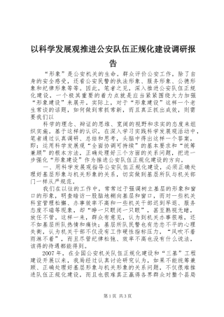 以科学发展观推进公安队伍正规化建设调研报告
