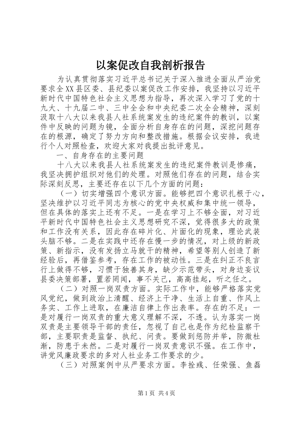 以案促改自我剖析报告_第1页