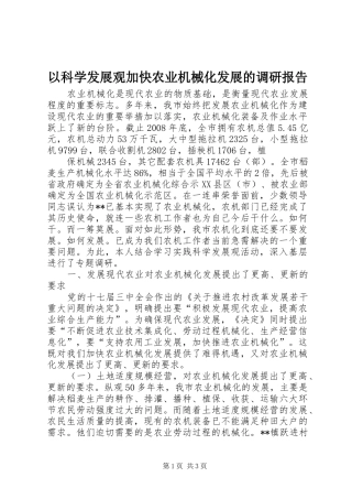 以科学发展观加快农业机械化发展的调研报告