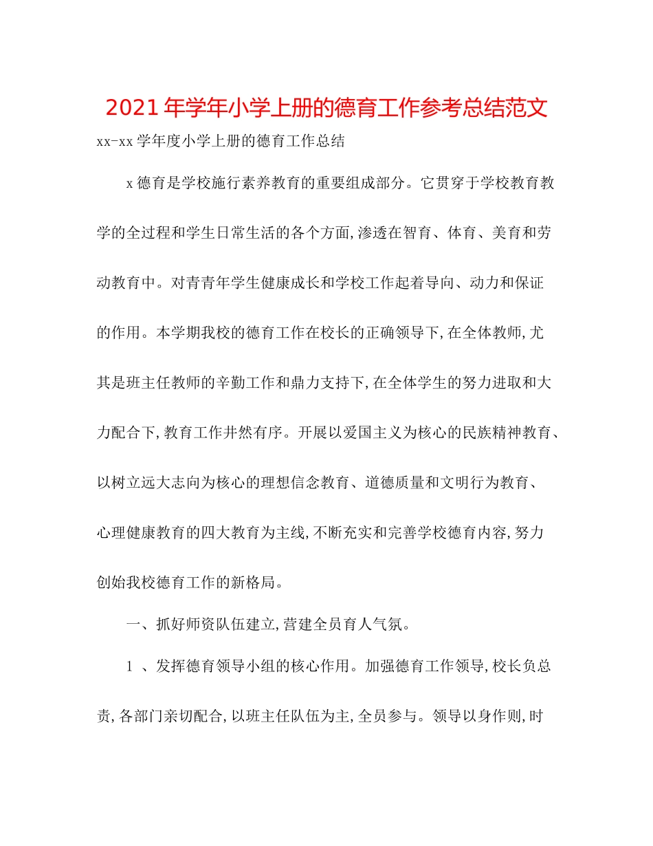 2021年学年小学上册的德育工作参考总结范文_第1页
