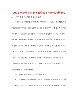 2021年学年小学上册的德育工作参考总结范文