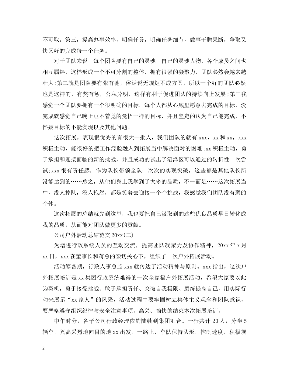 公司户外活动总结范文2020 _第2页