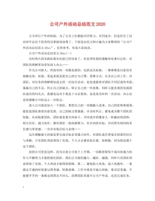 公司户外活动总结范文2020 