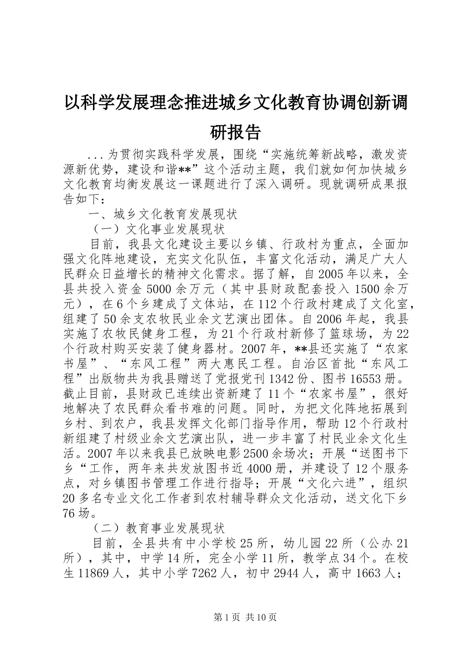 以科学发展理念推进城乡文化教育协调创新调研报告_第1页