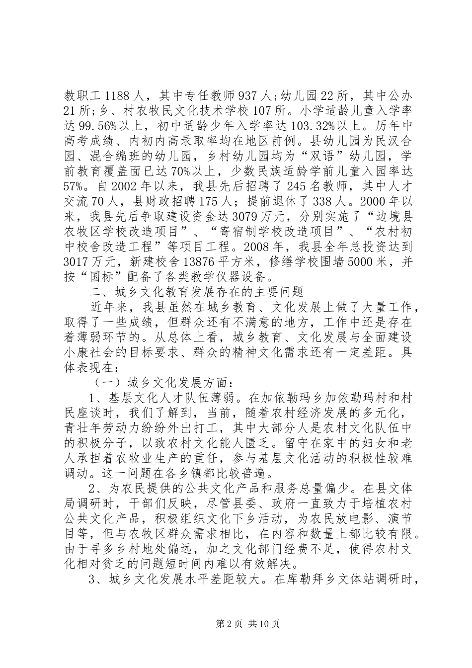 以科学发展理念推进城乡文化教育协调创新调研报告_第2页