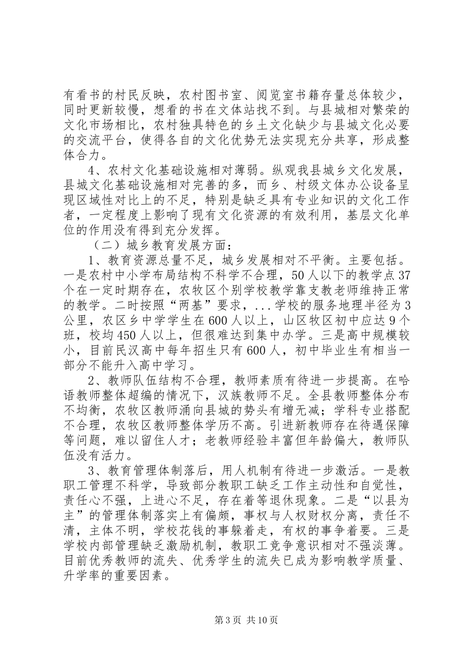 以科学发展理念推进城乡文化教育协调创新调研报告_第3页