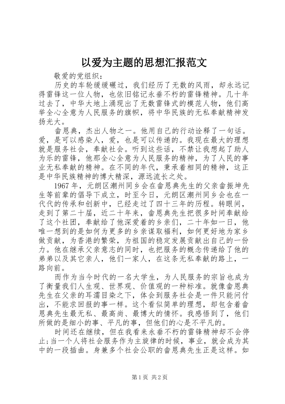以爱为主题的思想汇报范文_第1页