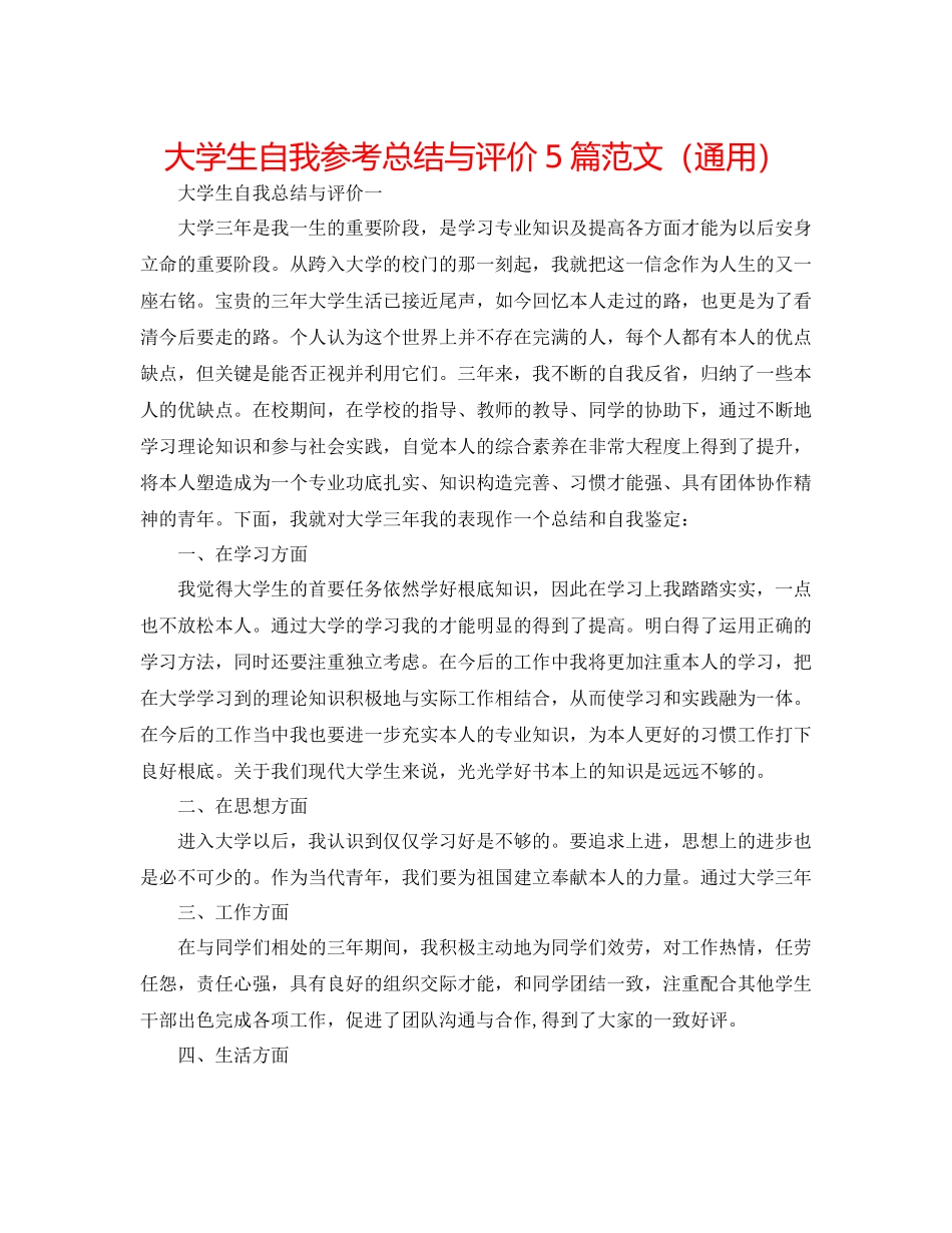 大学生自我参考总结与评价5篇范文（通用）_第1页