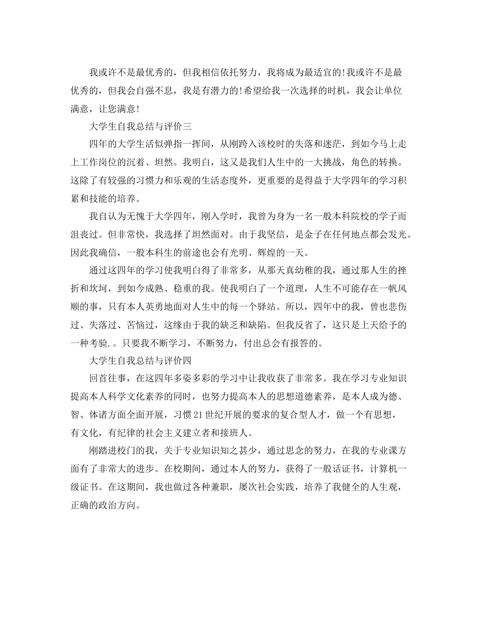 大学生自我参考总结与评价5篇范文（通用）_第3页