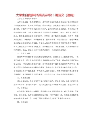 大学生自我参考总结与评价5篇范文（通用）