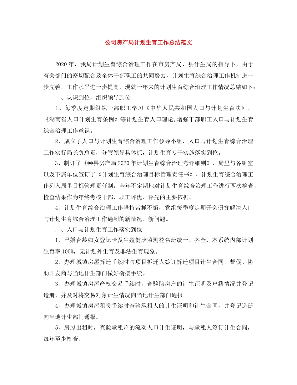 公司房产局计划生育工作总结范文 _第1页