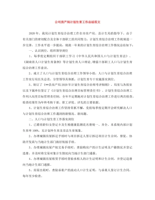 公司房产局计划生育工作总结范文 