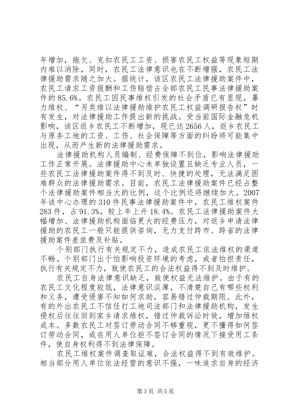 以法律援助维护农民工权益调研报告_第3页