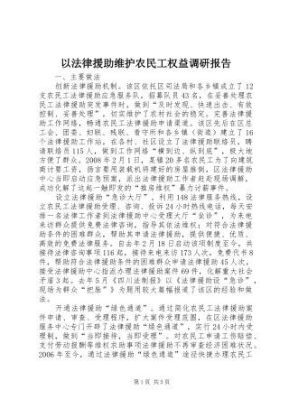 以法律援助维护农民工权益调研报告