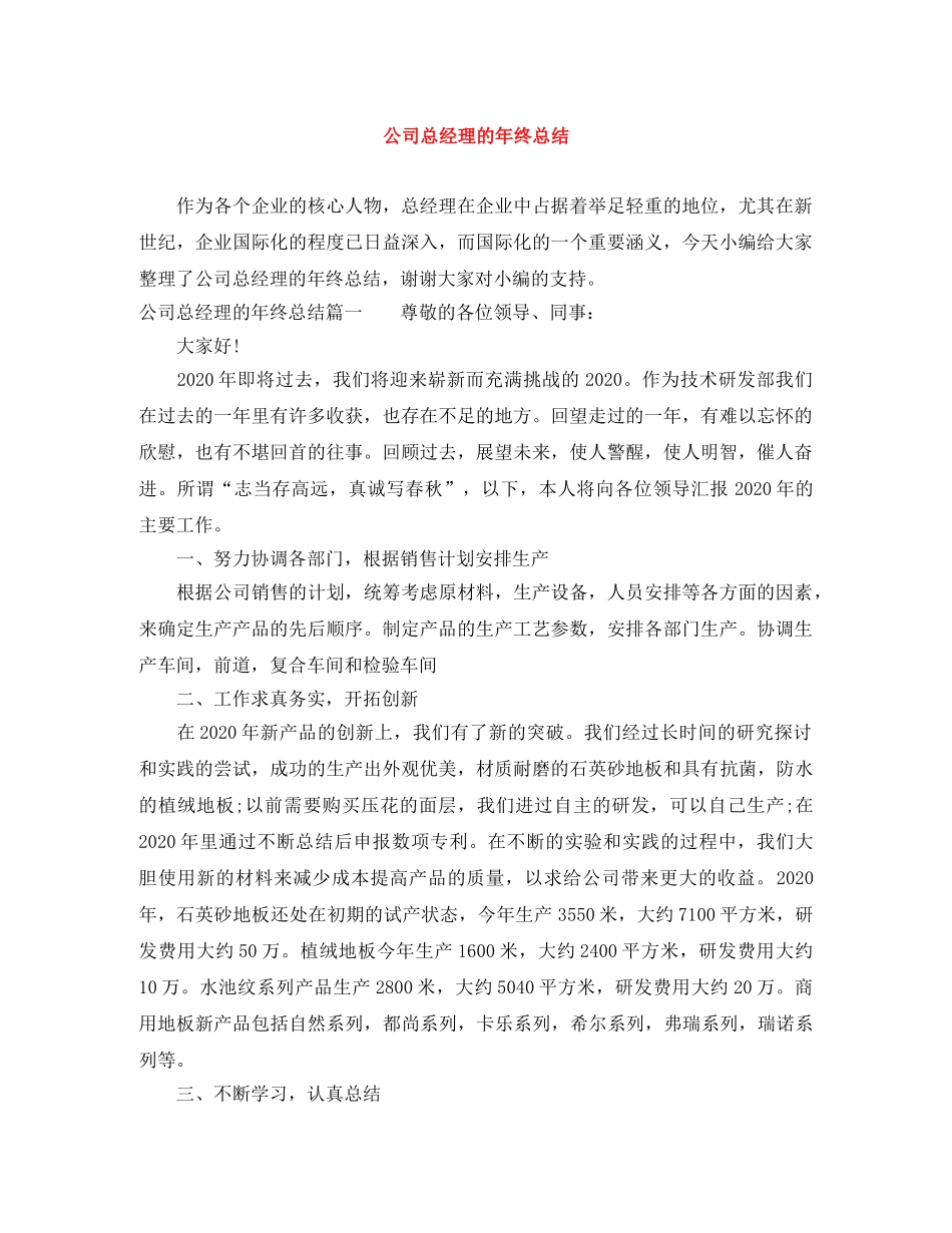 公司总经理的年终总结 _第1页