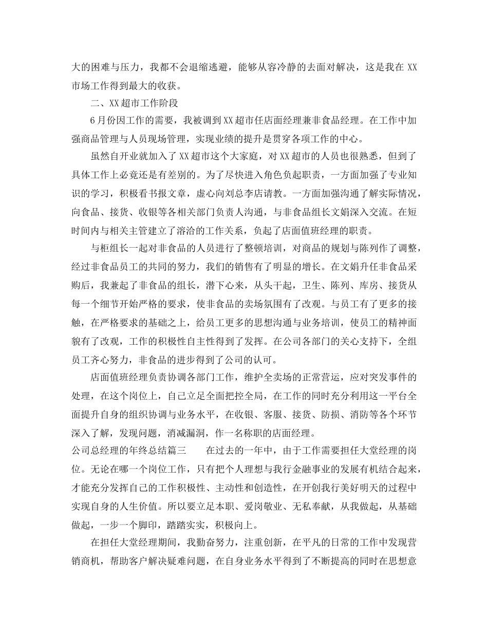 公司总经理的年终总结 _第3页