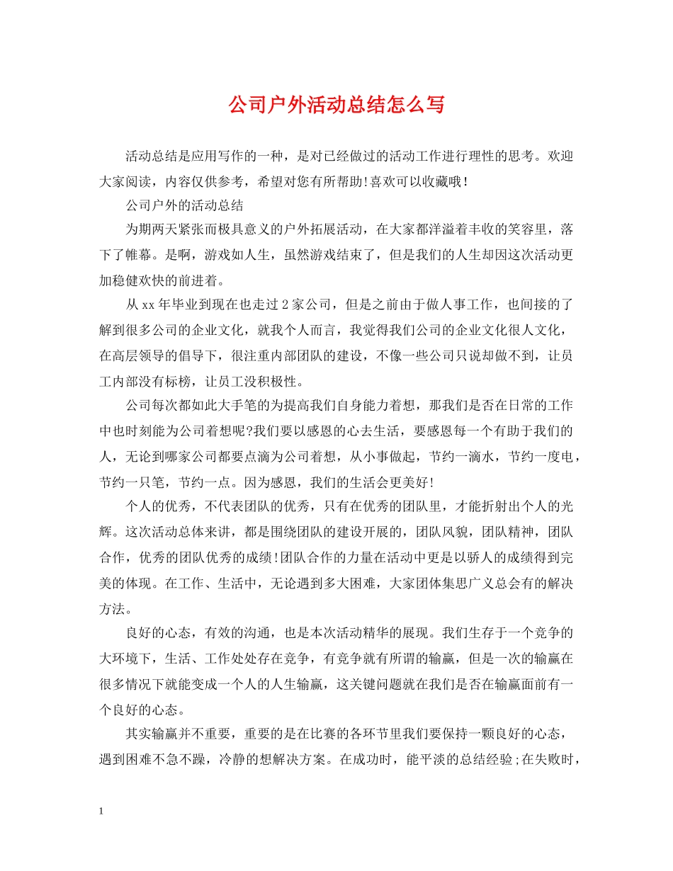 公司户外活动总结怎么写 _第1页