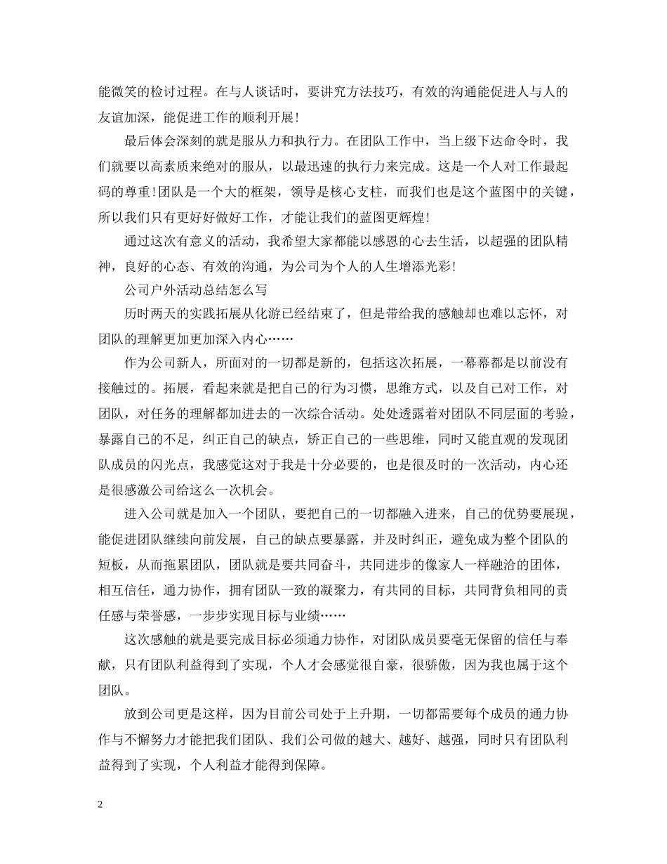 公司户外活动总结怎么写 _第2页