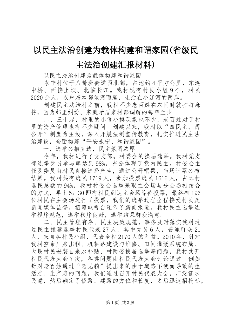 以民主法治创建为载体构建和谐家园(省级民主法治创建汇报材料)_第1页