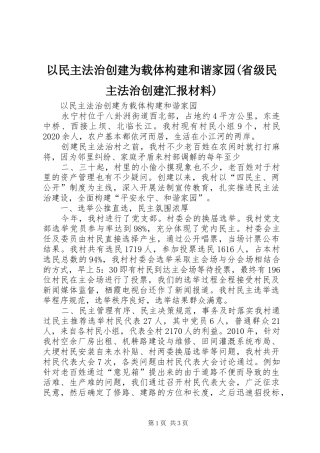 以民主法治创建为载体构建和谐家园(省级民主法治创建汇报材料)