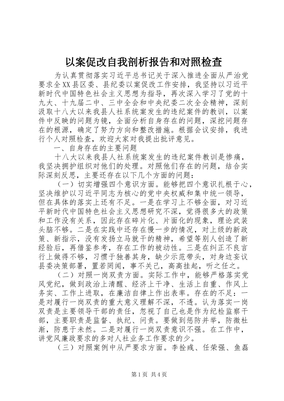 以案促改自我剖析报告和对照检查_第1页