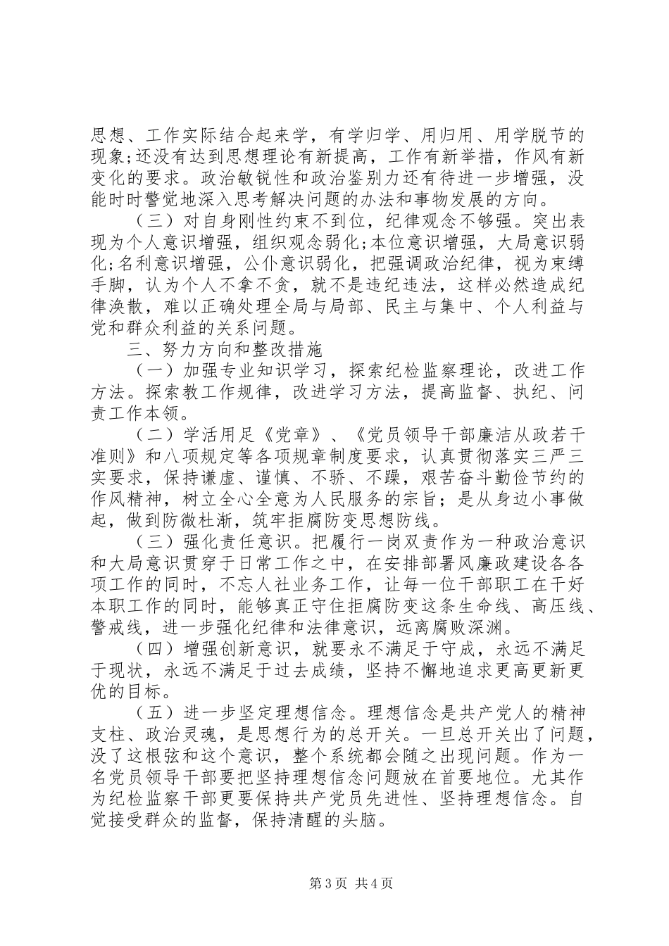 以案促改自我剖析报告和对照检查_第3页