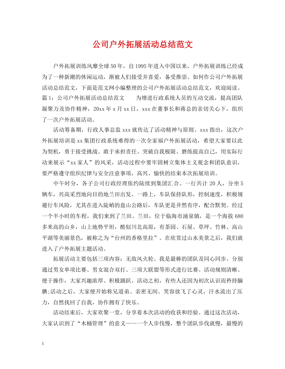 公司户外拓展活动总结范文 _第1页
