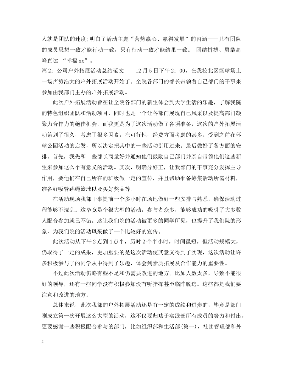 公司户外拓展活动总结范文 _第2页