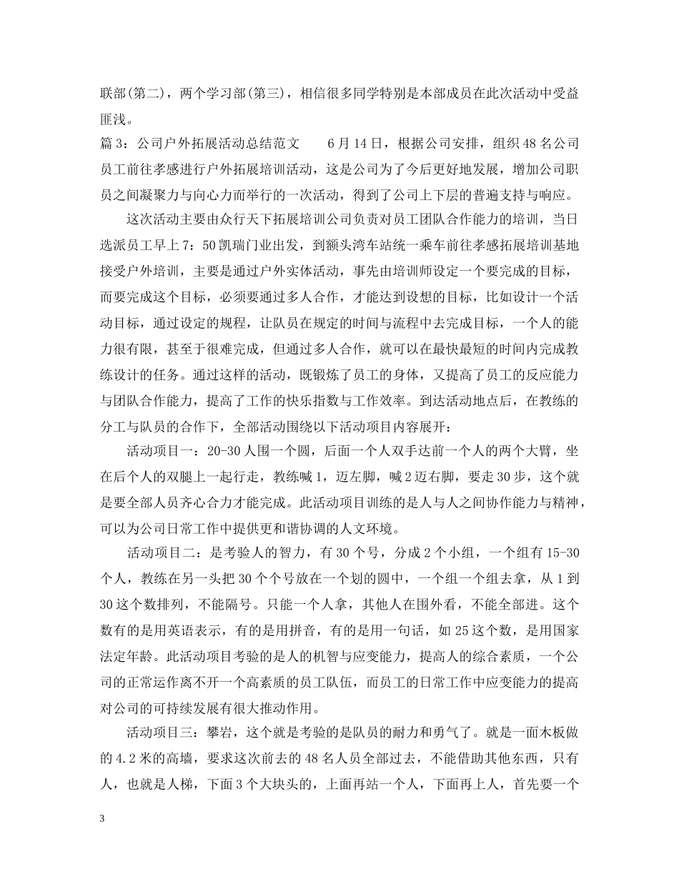 公司户外拓展活动总结范文 _第3页