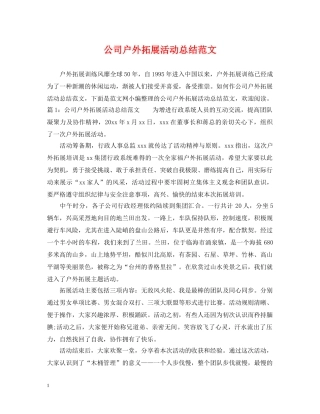 公司户外拓展活动总结范文 