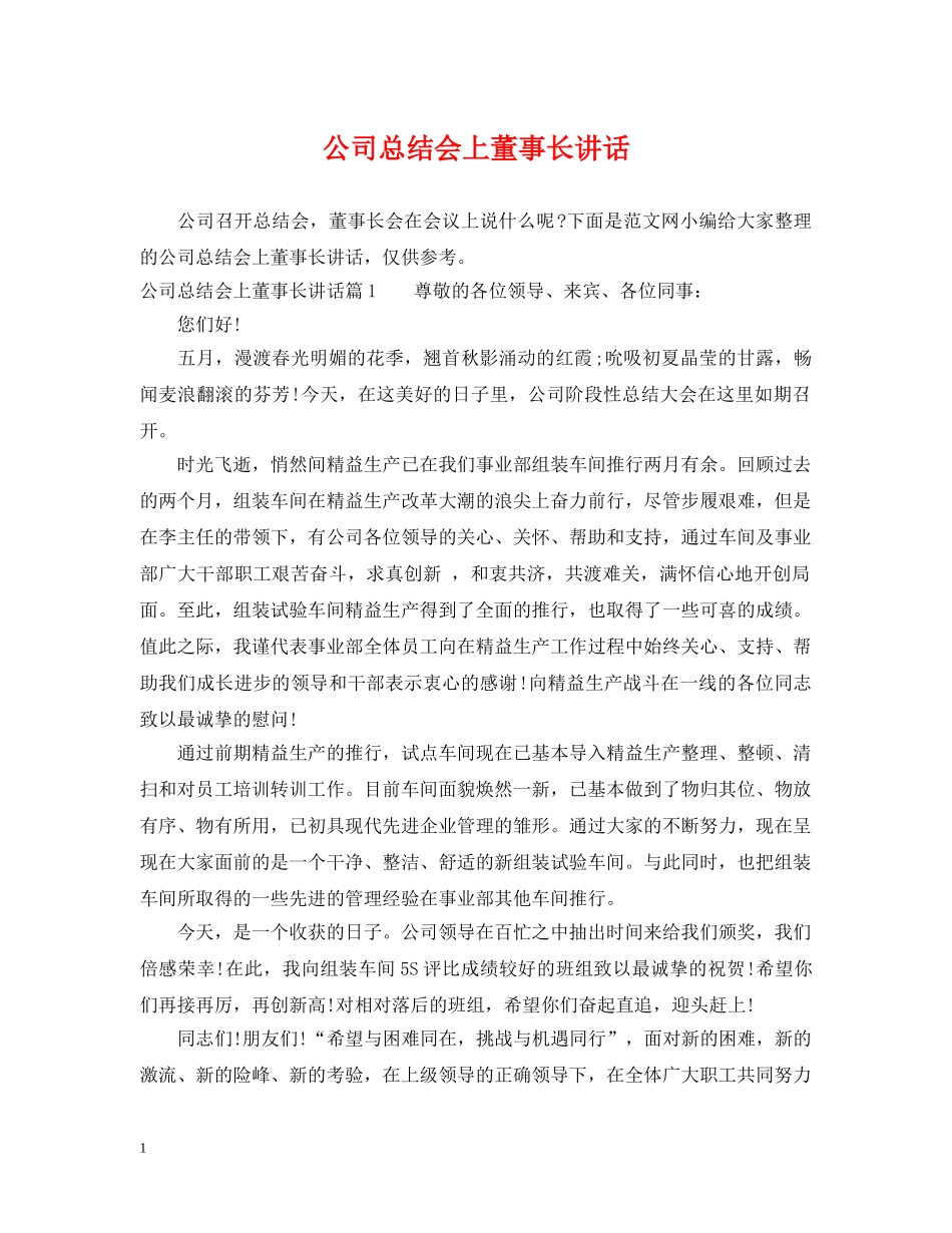 公司总结会上董事长讲话 _第1页