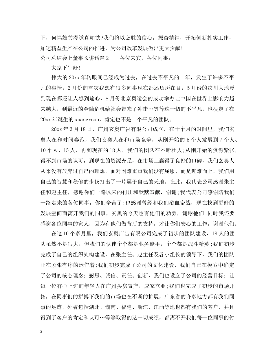 公司总结会上董事长讲话 _第2页