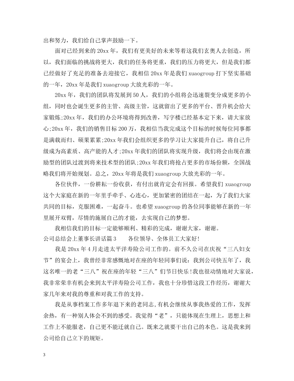 公司总结会上董事长讲话 _第3页