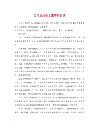 公司总结会上董事长讲话 