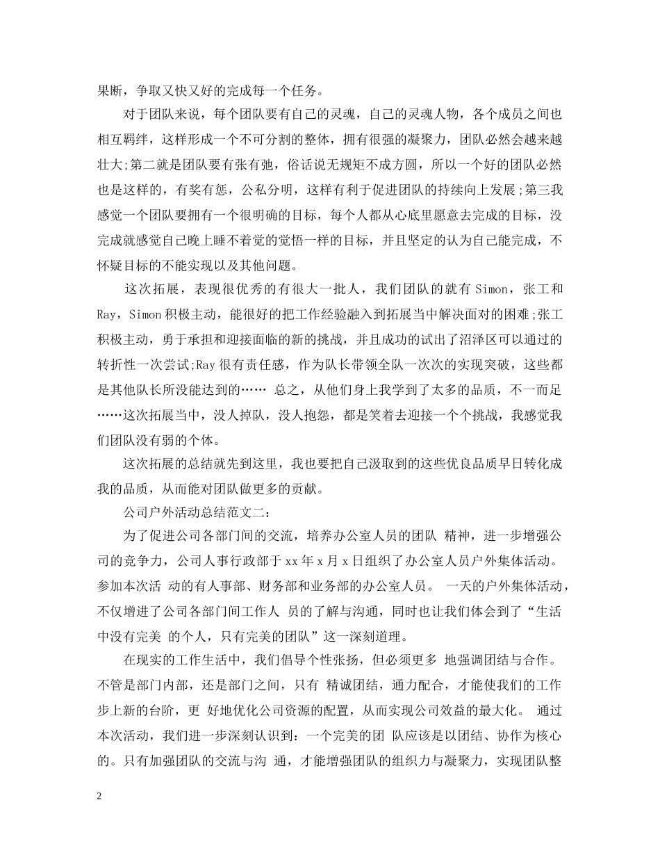 公司户外活动总结范文3篇 _第2页