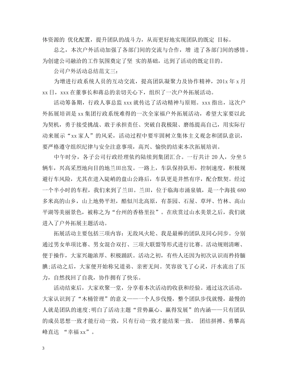 公司户外活动总结范文3篇 _第3页