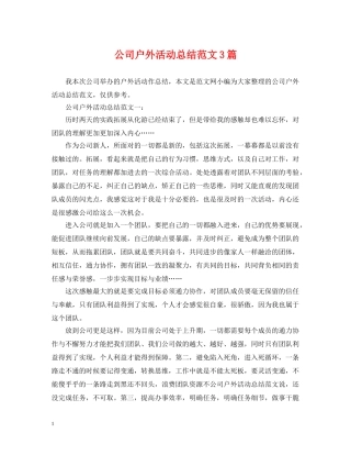 公司户外活动总结范文3篇 