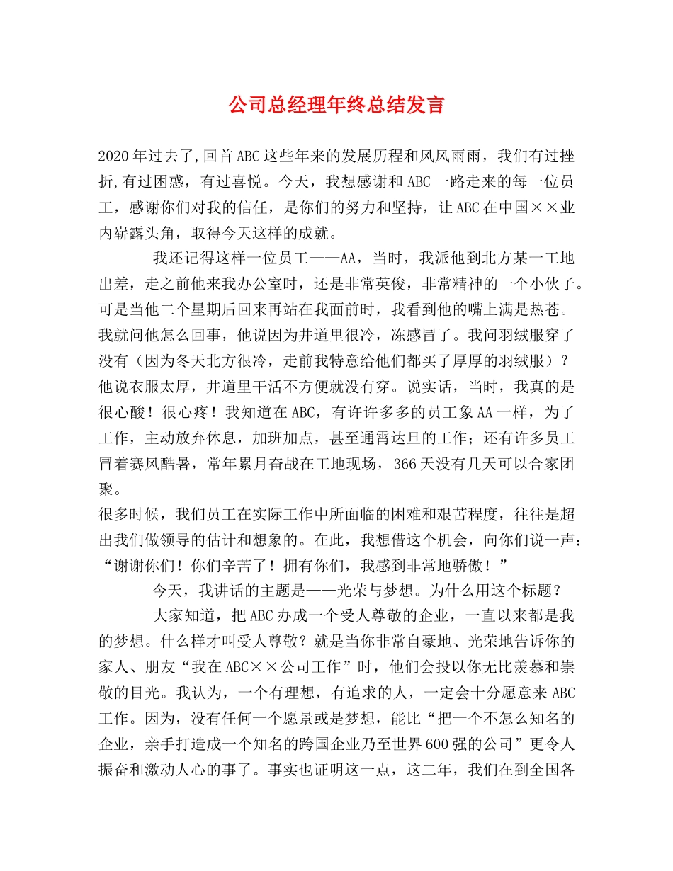 公司总经理年终总结发言 _第1页