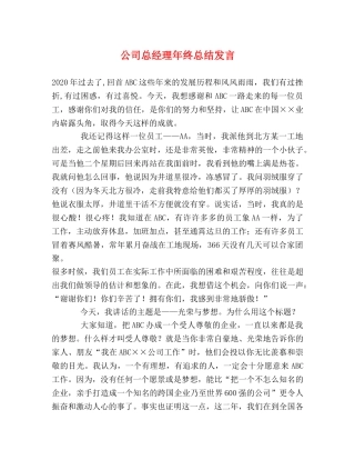 公司总经理年终总结发言 