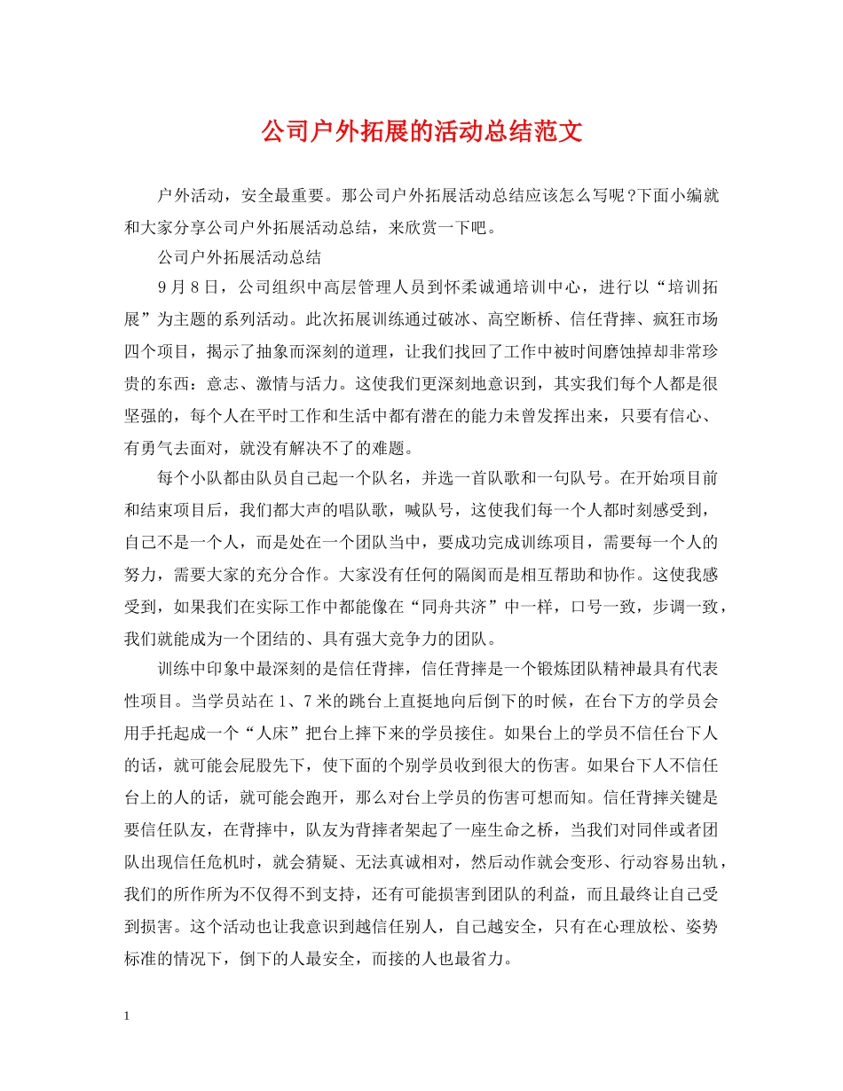 公司户外拓展的活动总结范文 _第1页