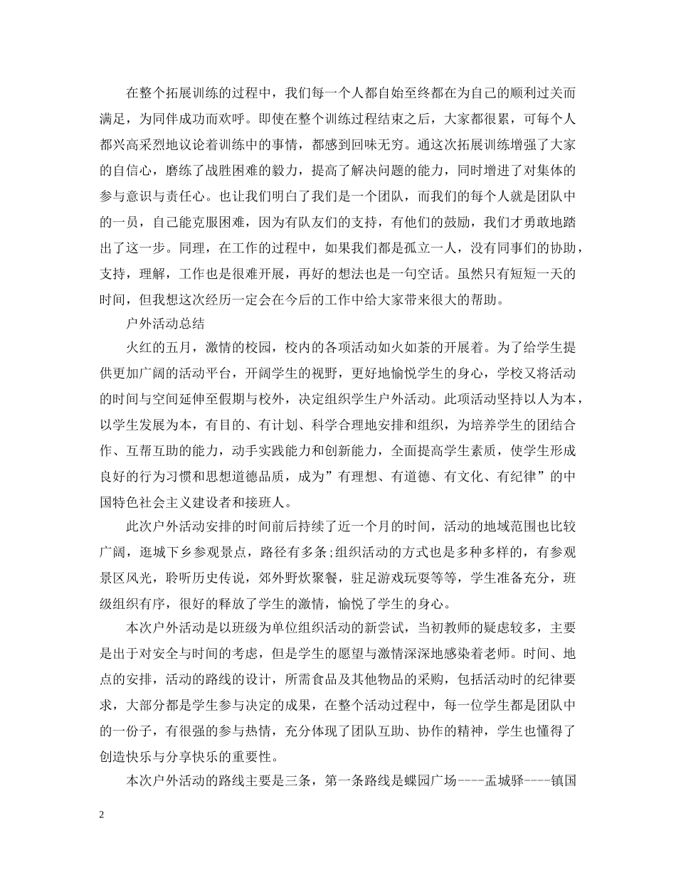 公司户外拓展的活动总结范文 _第2页