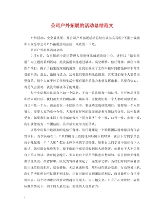 公司户外拓展的活动总结范文 