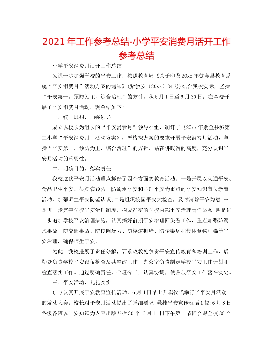 2021年工作参考总结小学安全生产月活动工作参考总结_第1页