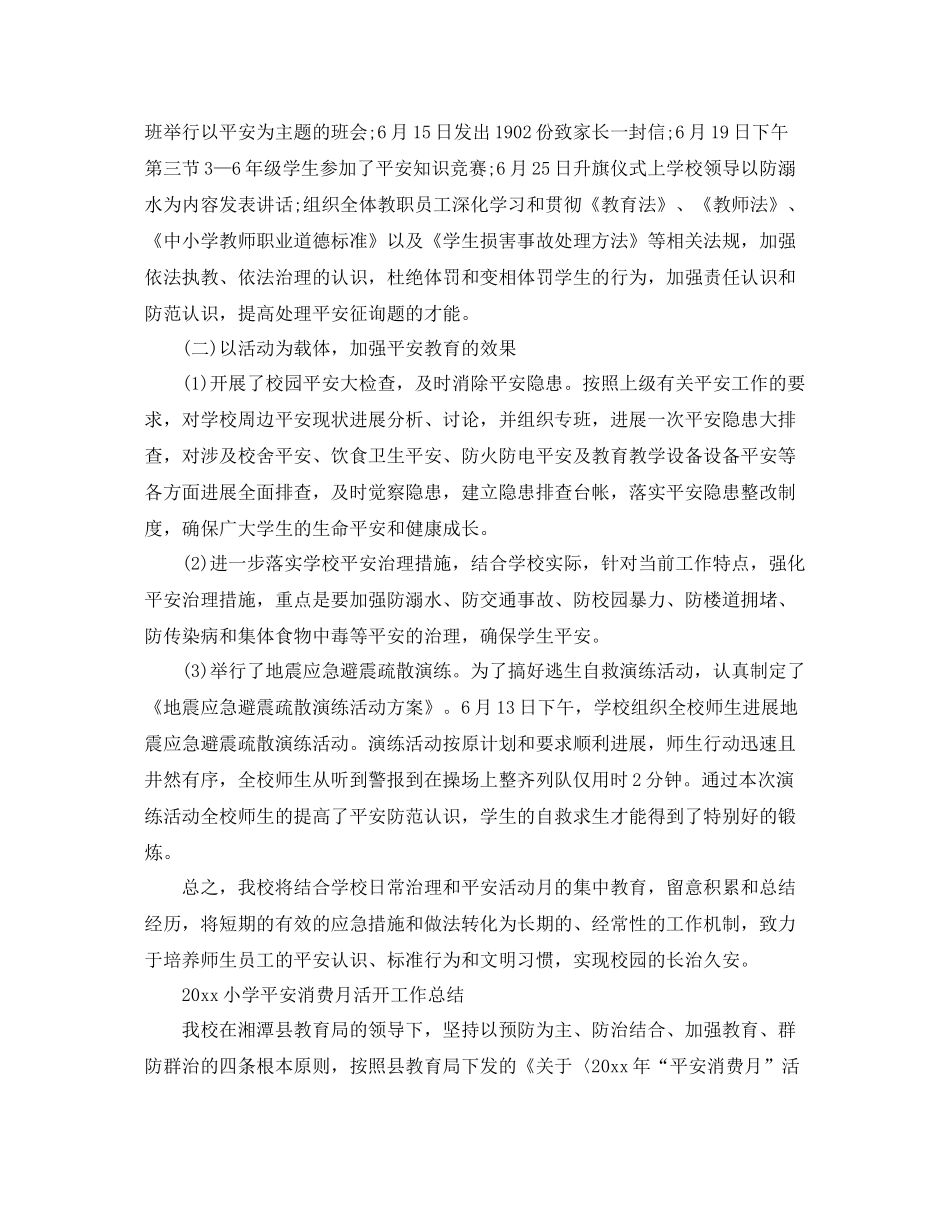 2021年工作参考总结小学安全生产月活动工作参考总结_第2页