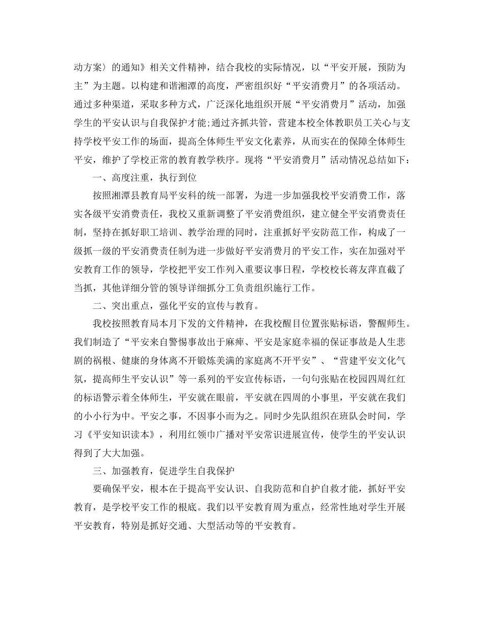 2021年工作参考总结小学安全生产月活动工作参考总结_第3页