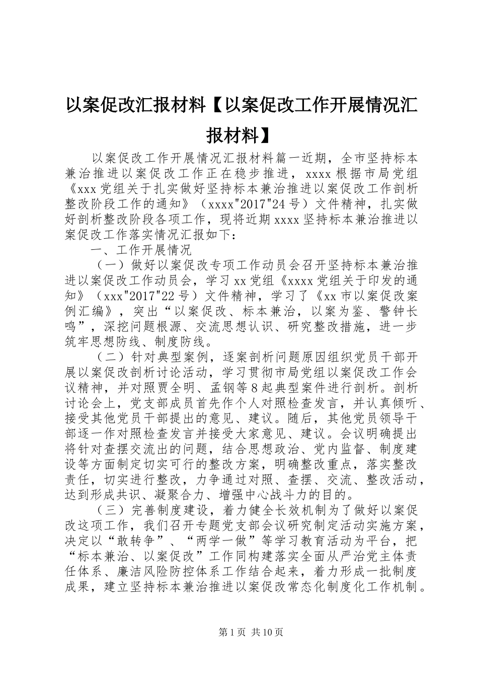 以案促改汇报材料【以案促改工作开展情况汇报材料】_第1页