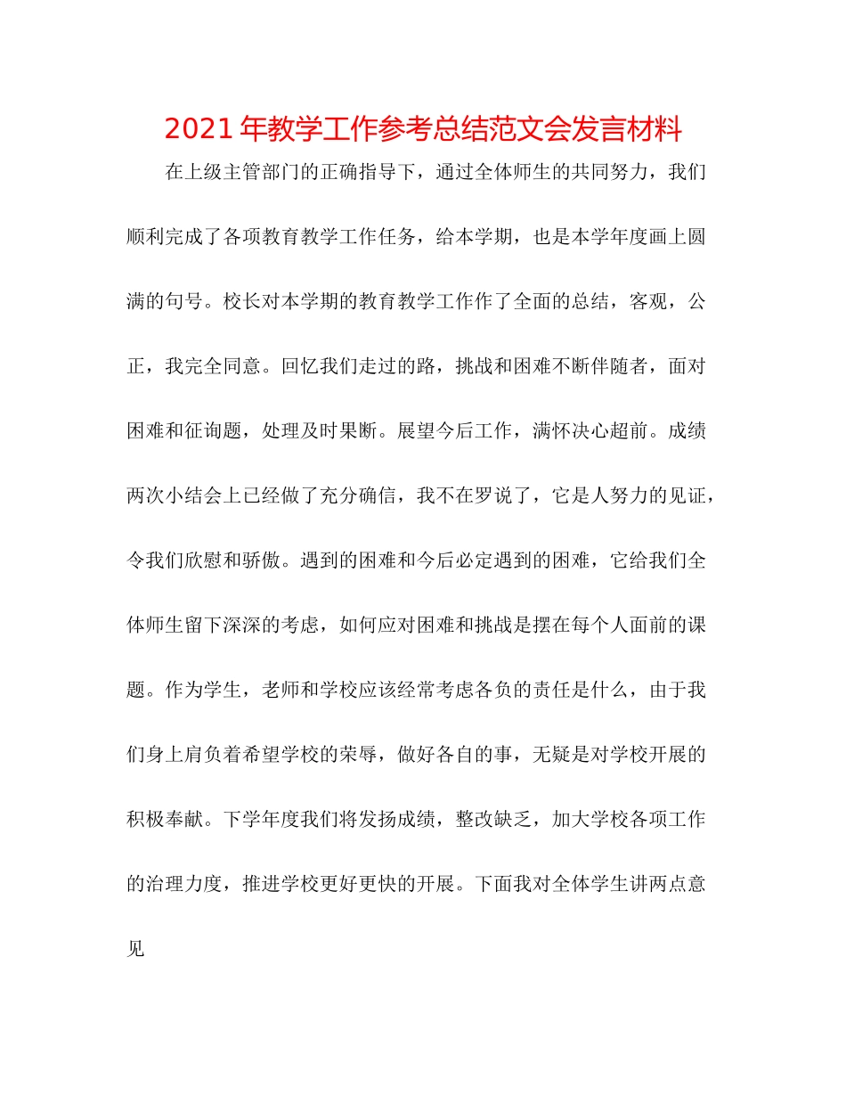 2021年教学工作参考总结范文会发言材料_第1页