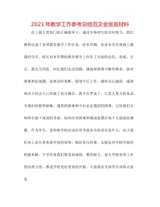 2021年教学工作参考总结范文会发言材料