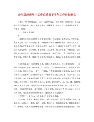 公司总经理年中工作总结及下半年工作计划例文 