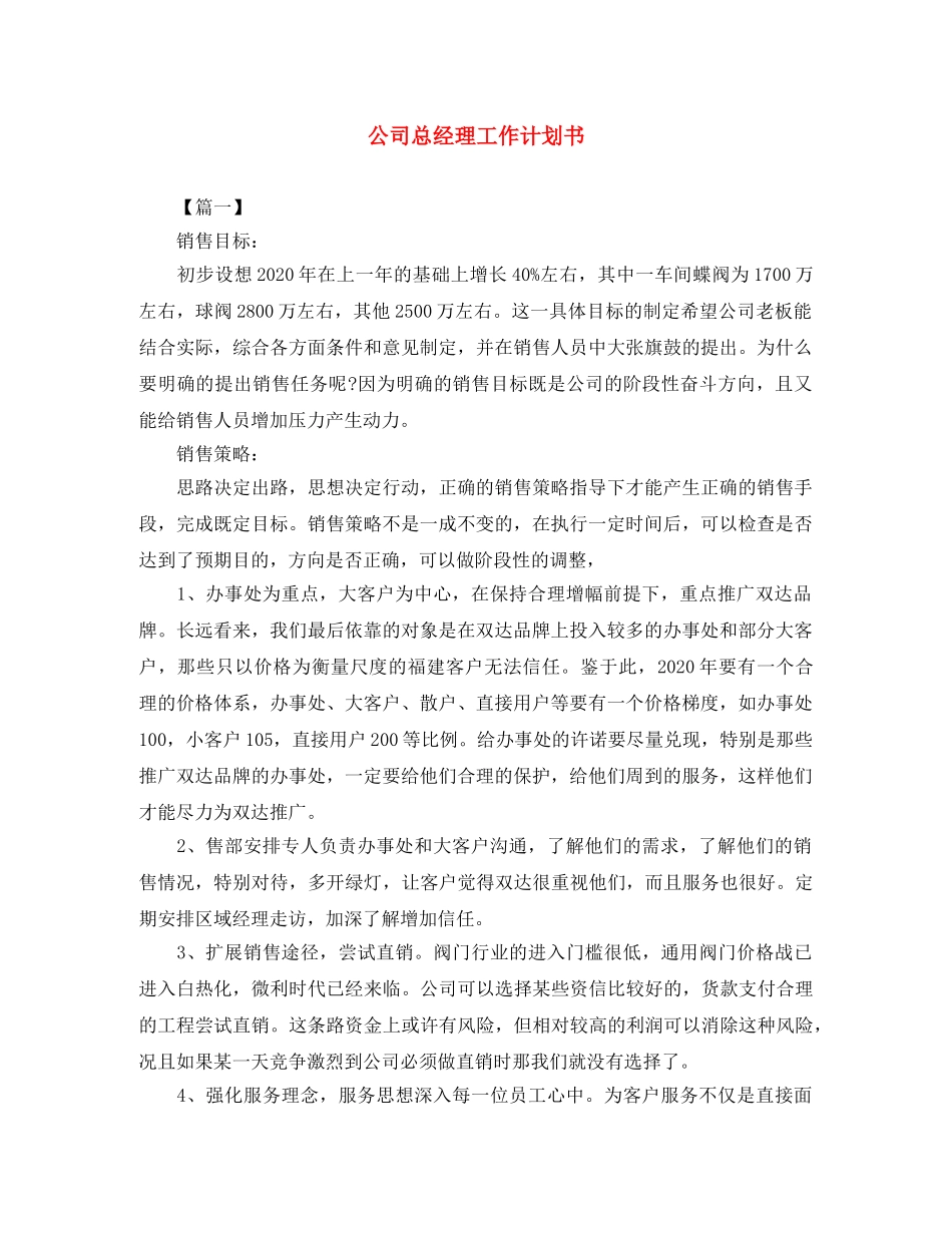 公司总经理工作计划书 _第1页